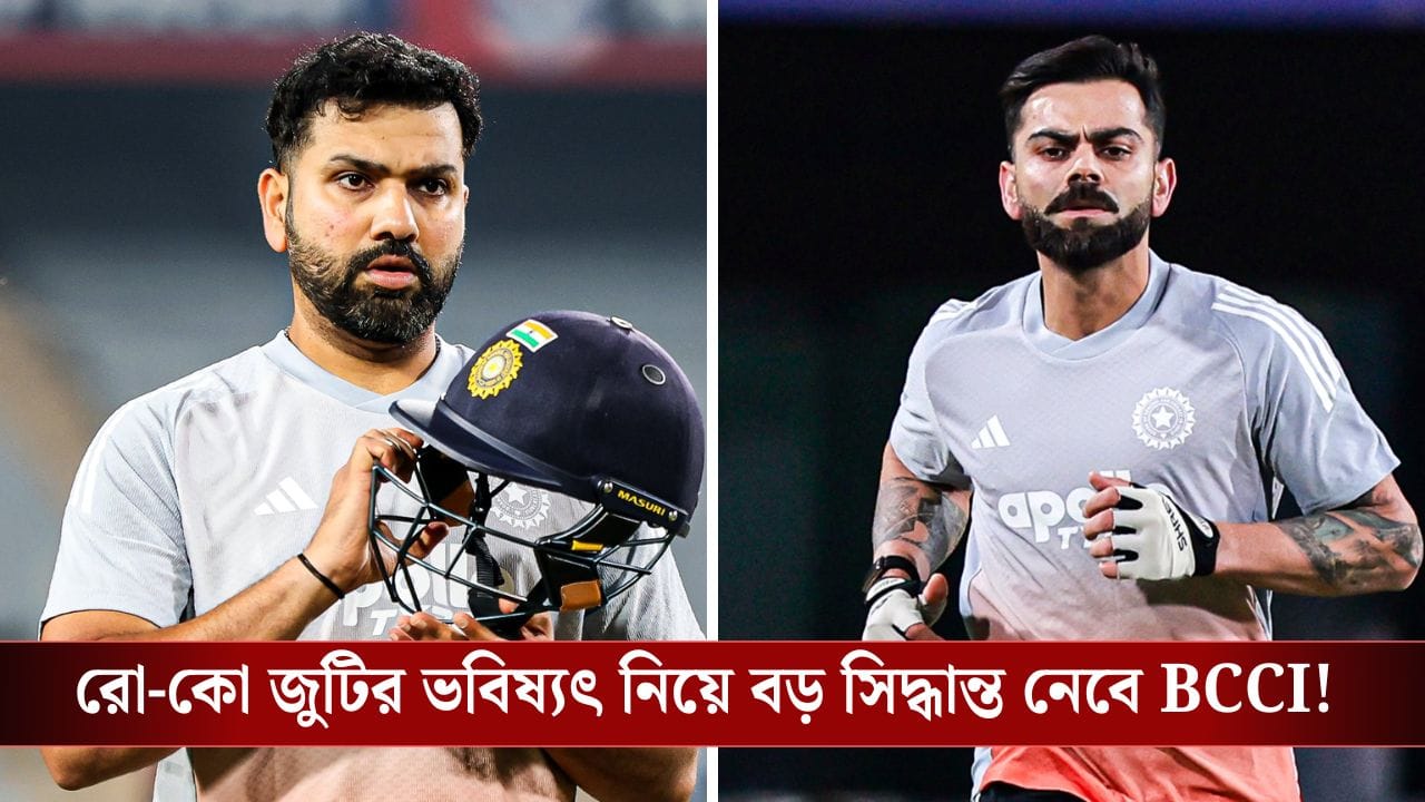 Virat Kohli-Rohit Sharma: বিরাট-রোহিতের ODI ভবিষ্যৎ নিয়ে জল্পনা, দক্ষিণ আফ্রিকা সিরিজের পরই কি বড় সিদ্ধান্ত নেবে বিসিসিআই?