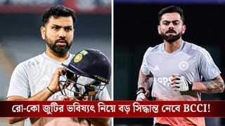 Virat Kohli-Rohit Sharma: বিরাট-রোহিতের ODI ভবিষ্যৎ নিয়ে জল্পনা, দক্ষিণ আফ্রিকা সিরিজের পরই কি বড় সিদ্ধান্ত নেবে বিসিসিআই?