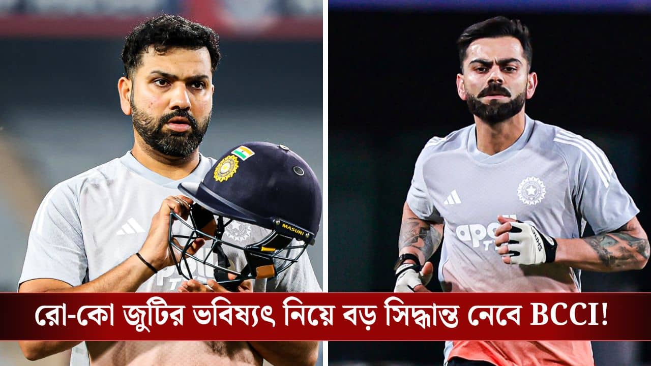 Virat Kohli-Rohit Sharma: বিরাট-রোহিতের ODI ভবিষ্যৎ নিয়ে জল্পনা, দক্ষিণ আফ্রিকা সিরিজের পরই কি বড় সিদ্ধান্ত নেবে বিসিসিআই?