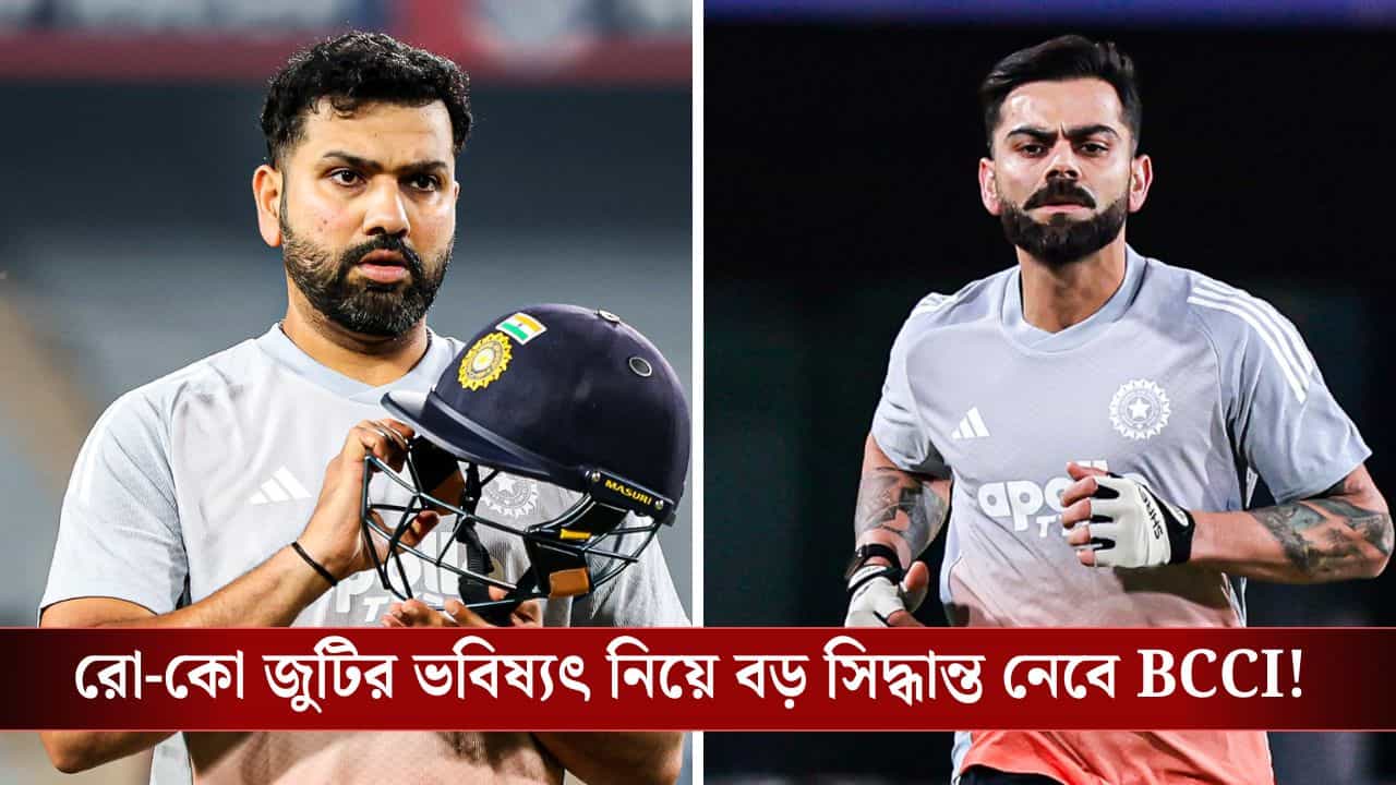 Virat Kohli-Rohit Sharma: বিরাট-রোহিতের ODI ভবিষ্যৎ নিয়ে জল্পনা, দক্ষিণ আফ্রিকা সিরিজের পরই কি বড় সিদ্ধান্ত নেবে বিসিসিআই? Virat Kohli-Rohit Sharma: বিরাট-রোহিতের ODI ভবিষ্যৎ নিয়ে জল্পনা, দক্ষিণ আফ্রিকা সিরিজের পরই কি বড় সিদ্ধান্ত নেবে বিসিসিআই?