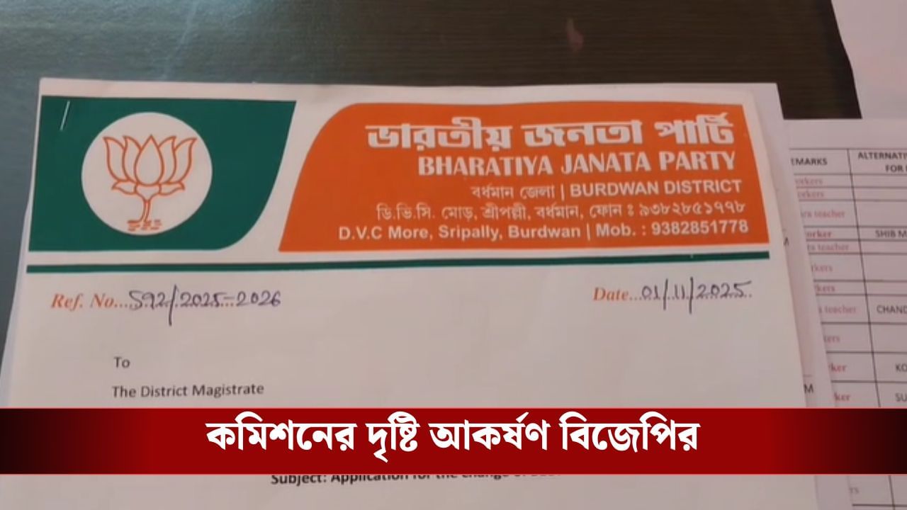 Burdwan: বর্ধমানে BLO নিয়োগ নিয়ে ফের প্রশ্ন তুলল বিজেপি