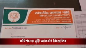 বর্ধমানে BLO নিয়োগ নিয়ে ফের প্রশ্ন তুলল বিজেপি