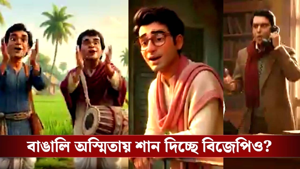 BJP in Bengal: বাঙালি অস্মিতায় শান বিজেপির! গুপী-বাঘার পর বিজেপির প্রচারে এবার ফেলুদা-ব্যোমকেশও