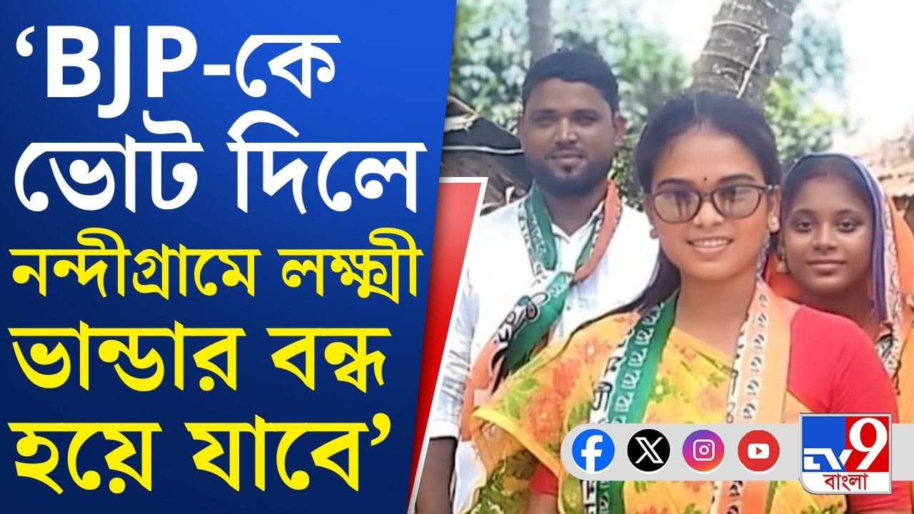 Lakshmi Bhandar: বিজেপির ভোট বাড়লেই লক্ষ্মীর ভাণ্ডার বন্ধ করে ‘শিক্ষা’? Lakshmi Bhandar: বিজেপির ভোট বাড়লেই লক্ষ্মীর ভাণ্ডার বন্ধ করে ‘শিক্ষা’?