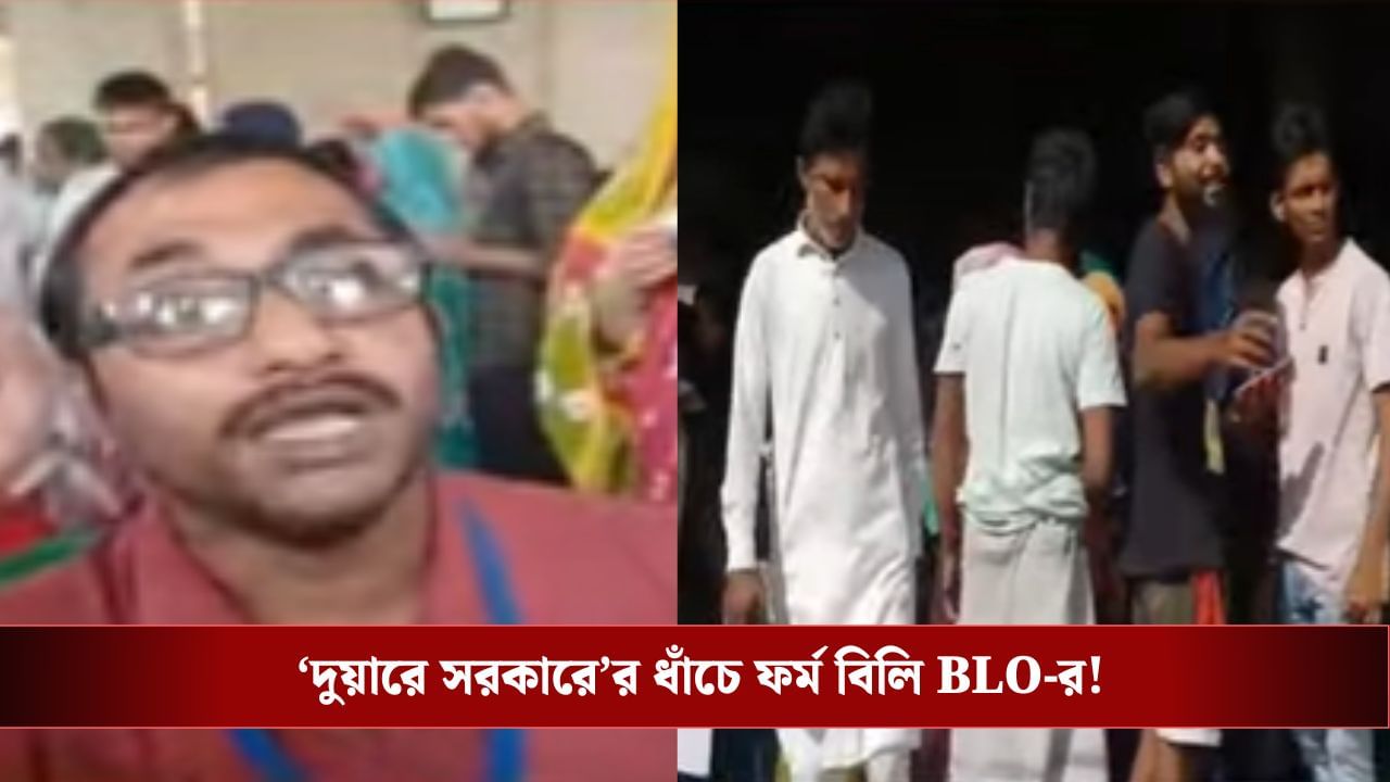 Baruipur: 'দুয়ারে সরকারের' ধাঁচে এসআইআর ক্যাম্প, বিএলও যা সাফাই দিলেন... Baruipur: 'দুয়ারে সরকারের' ধাঁচে এসআইআর ক্যাম্প, বিএলও যা সাফাই দিলেন...
