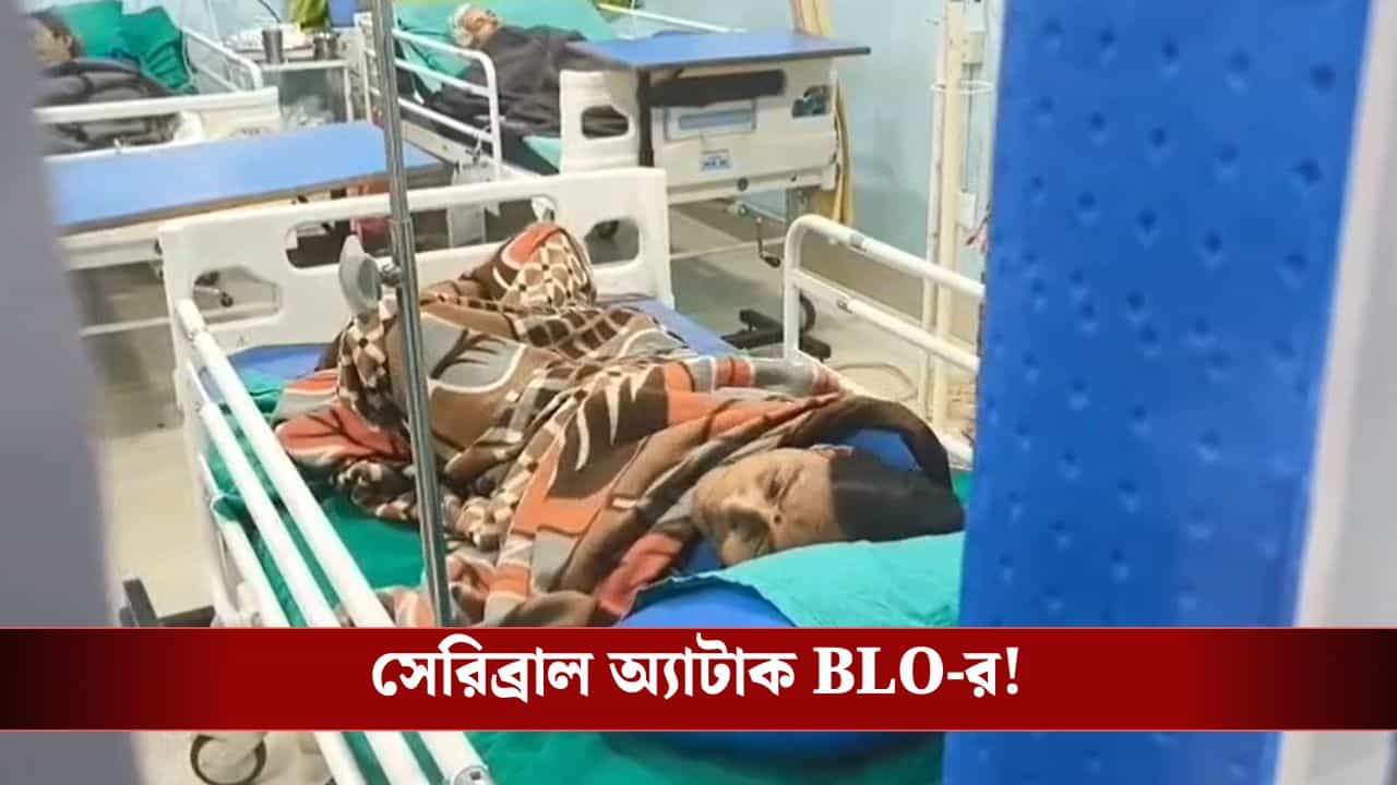 Hooghly BLO: অত্যাধিক কাজের চাপের অভিযোগ, সেরিব্রাল অ্যাটাক হয়ে হাসপাতালে ভর্তি BLO