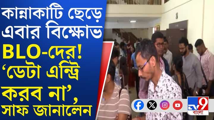 SIR: 'ডেটা এন্ট্রি করব না', ট্রেনিং ছেড়ে বেরিয়ে এসে বিক্ষোভ BLO-দের SIR: 'ডেটা এন্ট্রি করব না', ট্রেনিং ছেড়ে বেরিয়ে এসে বিক্ষোভ BLO-দের