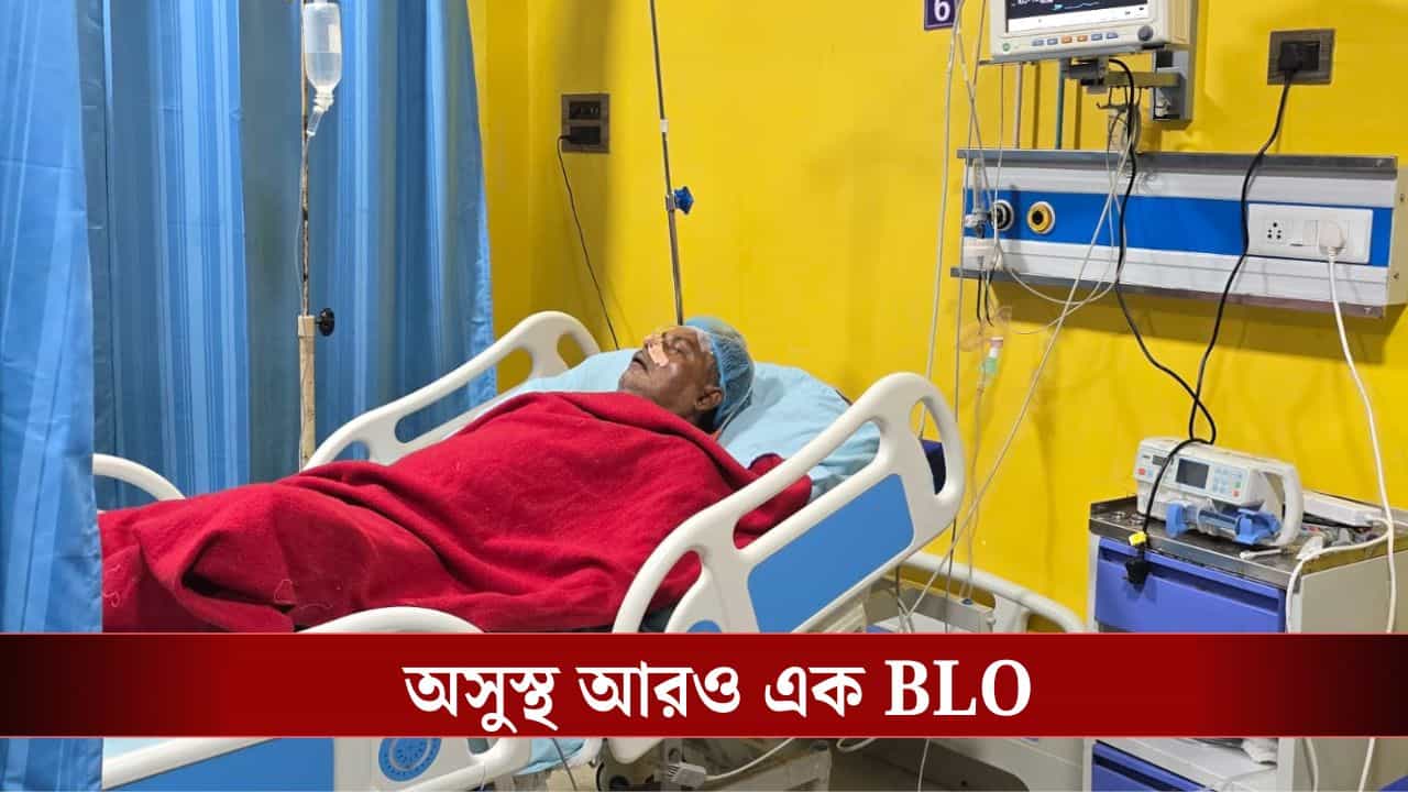 BLO Fell Sick: মস্তিষ্কের বাম পাশে জমে গিয়েছে রক্ত, SIR-র কাজের চাপেই ব্রেন স্ট্রোক BLO-র? BLO Fell Sick: মস্তিষ্কের বাম পাশে জমে গিয়েছে রক্ত, SIR-র কাজের চাপেই ব্রেন স্ট্রোক BLO-র?
