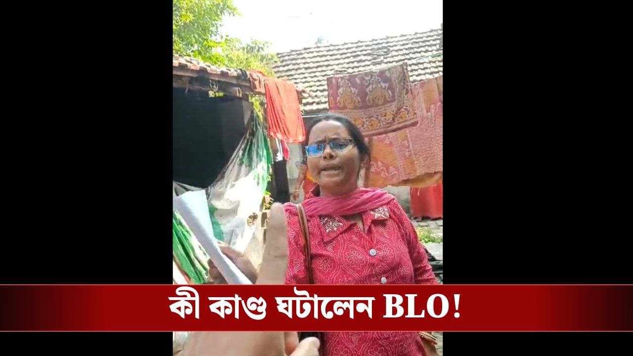 SIR: ভয়ঙ্করকাণ্ড! ফর্ম ফিলাপ করাতে গিয়ে এ কী করে ফেলেন BLO! SIR: ভয়ঙ্করকাণ্ড! ফর্ম ফিলাপ করাতে গিয়ে এ কী করে ফেলেন BLO!