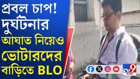 দুর্ঘটনার স্মৃতি কাটিয়ে পুরোদমে কাজে সামিল বিএলও