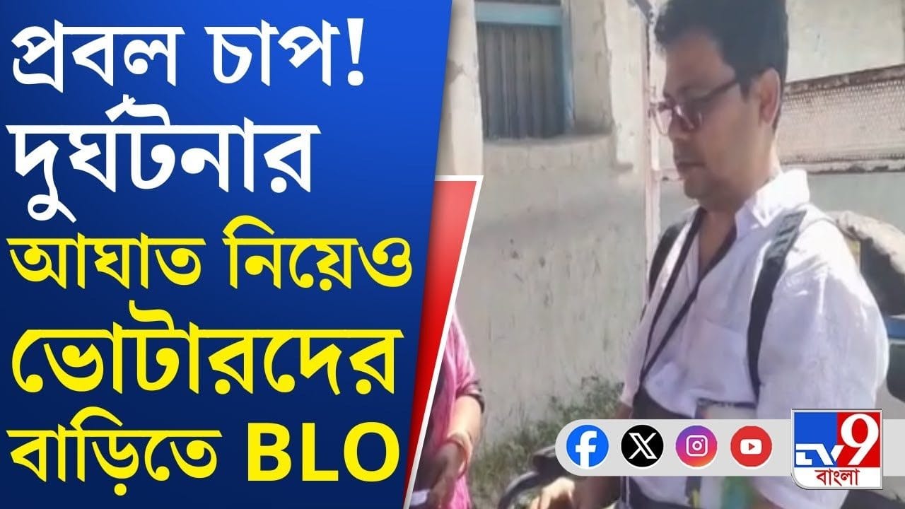 SIR in Bengal: দুর্ঘটনার স্মৃতি কাটিয়ে পুরোদমে কাজে সামিল বিএলও