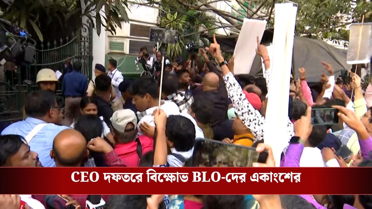 BLO: তালা হাতে CEO- দফতরে বিএলও-দের একাংশ, চলছে পুলিশের সঙ্গে তুমুল ধস্তাধস্তি BLO: তালা হাতে CEO- দফতরে বিএলও-দের একাংশ, চলছে পুলিশের সঙ্গে তুমুল ধস্তাধস্তি