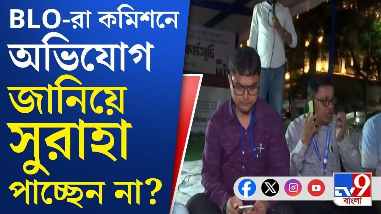 SIR-এর মাঝপর্বে অ্যাপ-সমস্যায় BLO-রা, কমিশনে অভিযোগ জানিয়ে কাজ হল? SIR-এর মাঝপর্বে অ্যাপ-সমস্যায় BLO-রা, কমিশনে অভিযোগ জানিয়ে কাজ হল?