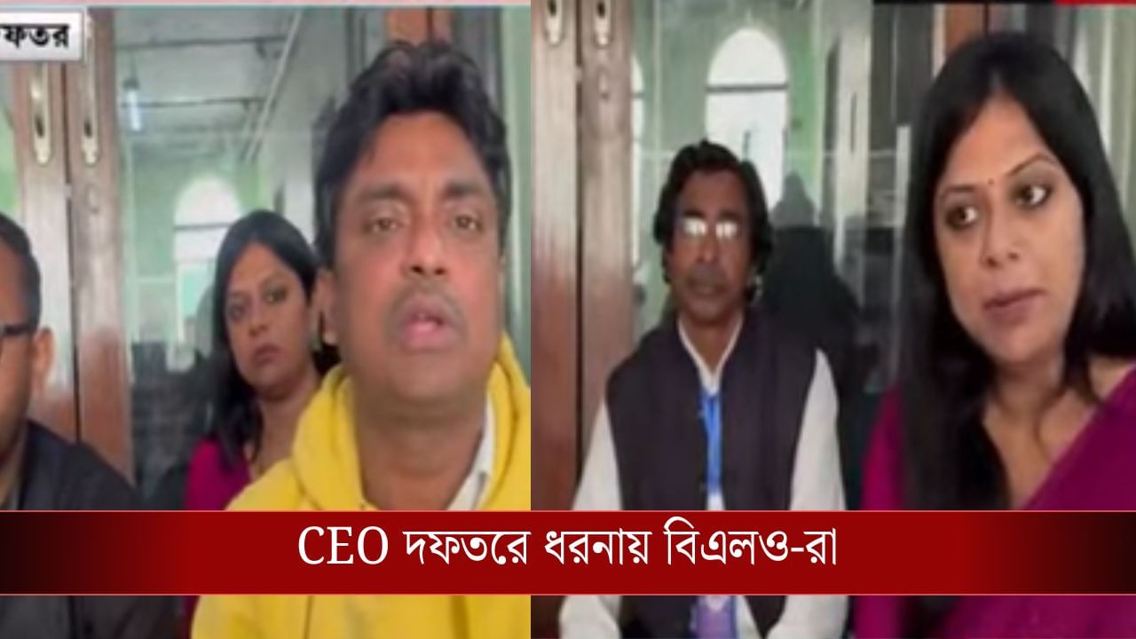 BLO Agitation: 'শোকজেরও হুমকি ফোন আসে...', CEO-র সঙ্গে আলোচনা চেয়ে অনড় বিএলও-দের একাংশ BLO Agitation: 'শোকজেরও হুমকি ফোন আসে...', CEO-র সঙ্গে আলোচনা চেয়ে অনড় বিএলও-দের একাংশ