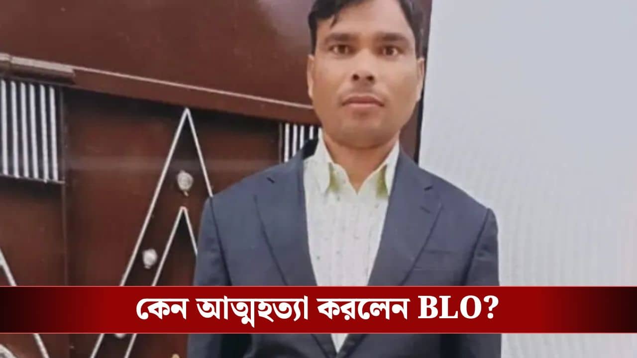 SIR-ই দায়ী! বিয়ের আগের রাতে আত্মঘাতী BLO, কী এমন ঘটল?