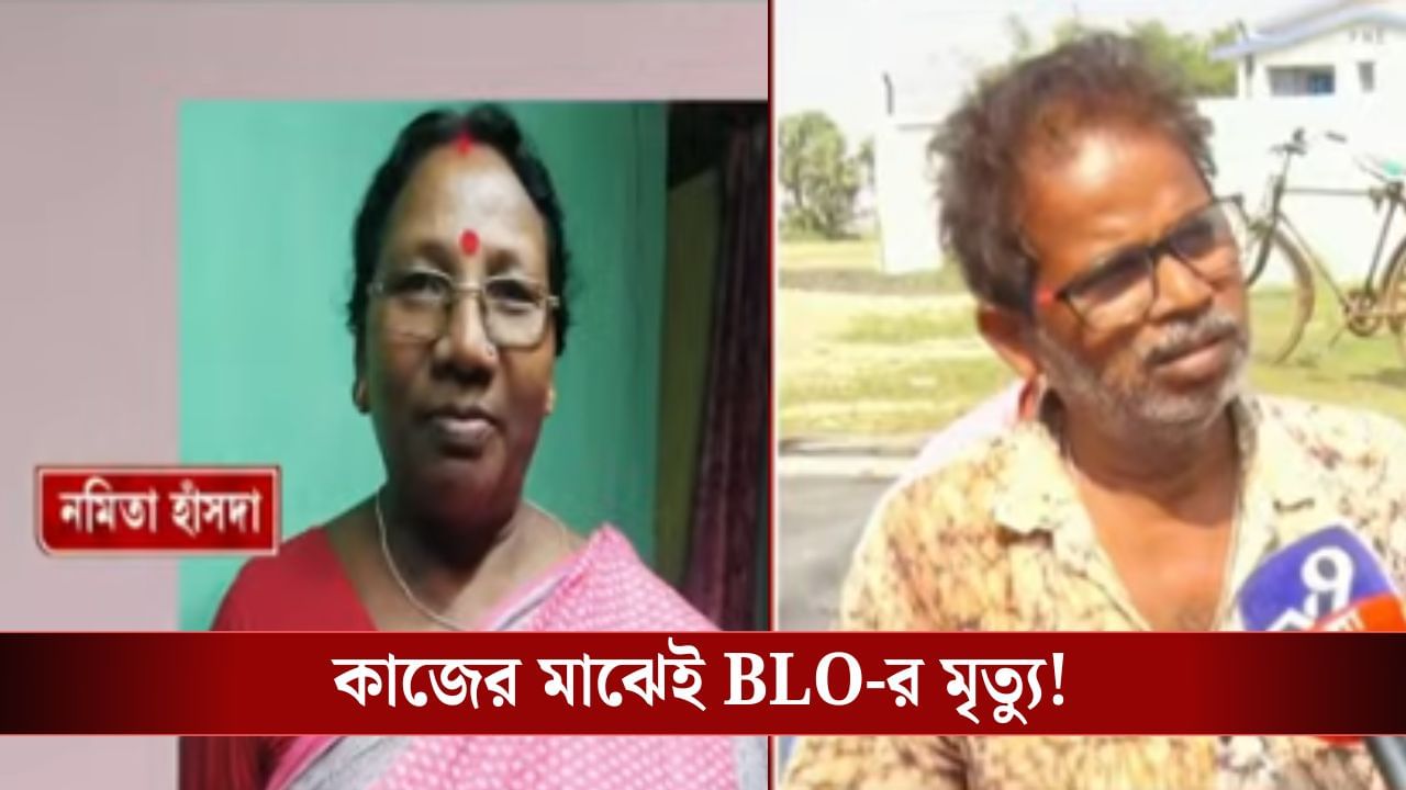 Kalna BLO Death: ‘কাজের চাপে মৃত্যু’, মৃত BLO-র পরিবারের সঙ্গে এখনও প্রশাসন যোগাযোগ করেনি বলে অভিযোগ