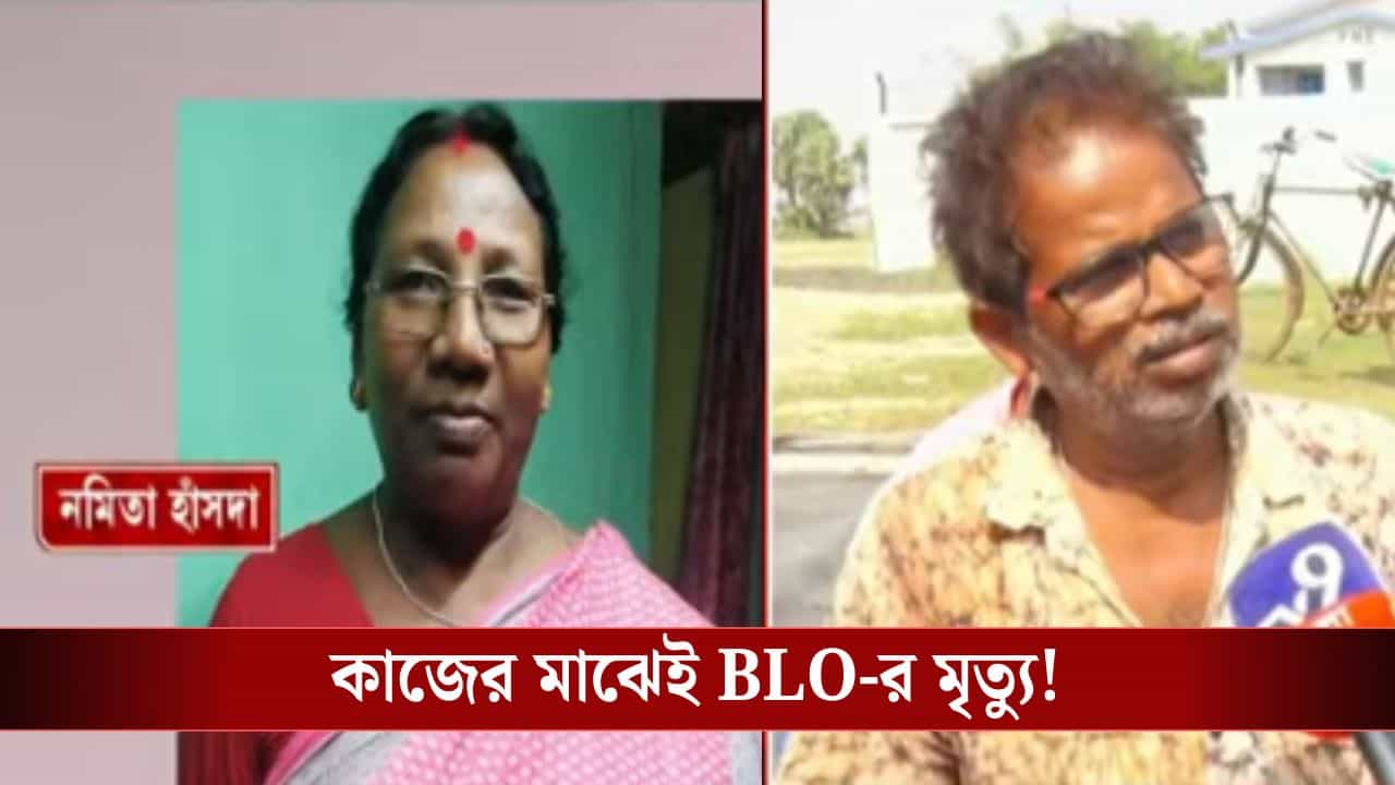 Kalna BLO Death: 'কাজের চাপে মৃত্যু', মৃত BLO-র পরিবারের সঙ্গে এখনও প্রশাসন যোগাযোগ করেনি বলে অভিযোগ Kalna BLO Death: 'কাজের চাপে মৃত্যু', মৃত BLO-র পরিবারের সঙ্গে এখনও প্রশাসন যোগাযোগ করেনি বলে অভিযোগ