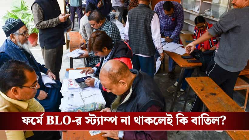 SIR in West Bengal: আপনার এনুমারেশন ফর্মে কি BLO-র স্ট্যাম্প থাকতেই হবে? কমিশন বলল অন্য কথা