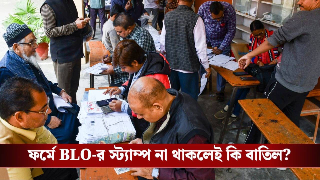 SIR in West Bengal: আপনার এনুমারেশন ফর্মে কি BLO-র স্ট্যাম্প থাকতেই হবে? কমিশন বলল অন্য কথা