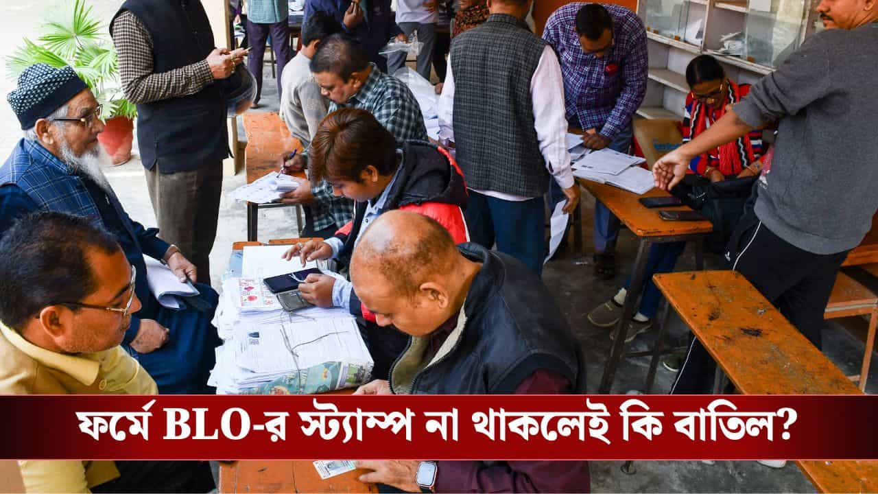 SIR in West Bengal: আপনার এনুমারেশন ফর্মে কি BLO-র স্ট্যাম্প থাকতেই হবে? কমিশন বলল অন্য কথা SIR in West Bengal: আপনার এনুমারেশন ফর্মে কি BLO-র স্ট্যাম্প থাকতেই হবে? কমিশন বলল অন্য কথা