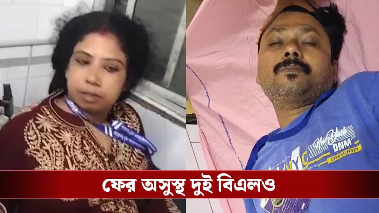 SIR in Bengal: এসআইআরের ‘চাপ’, ফের হাসপাতালে নিয়ে যেতে হল দুই বিএলও-কে SIR in Bengal: এসআইআরের ‘চাপ’, ফের হাসপাতালে নিয়ে যেতে হল দুই বিএলও-কে
