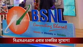 কেন্দ্রীয় সরকারের চাকরি, BSNL-এ হতে চলেছে এক্সিকিউটিভ পদে নিয়োগ!