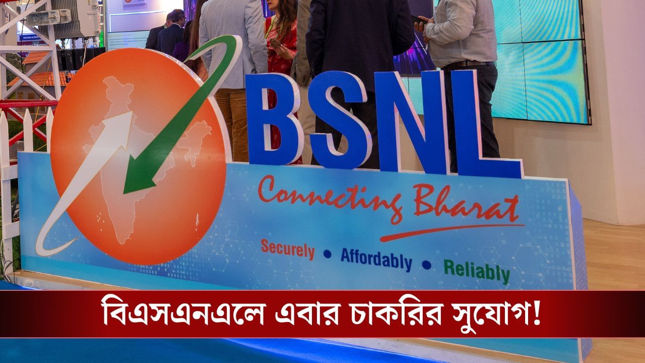 Recruitment News: কেন্দ্রীয় সরকারের চাকরি, BSNL-এ হতে চলেছে এক্সিকিউটিভ পদে নিয়োগ!