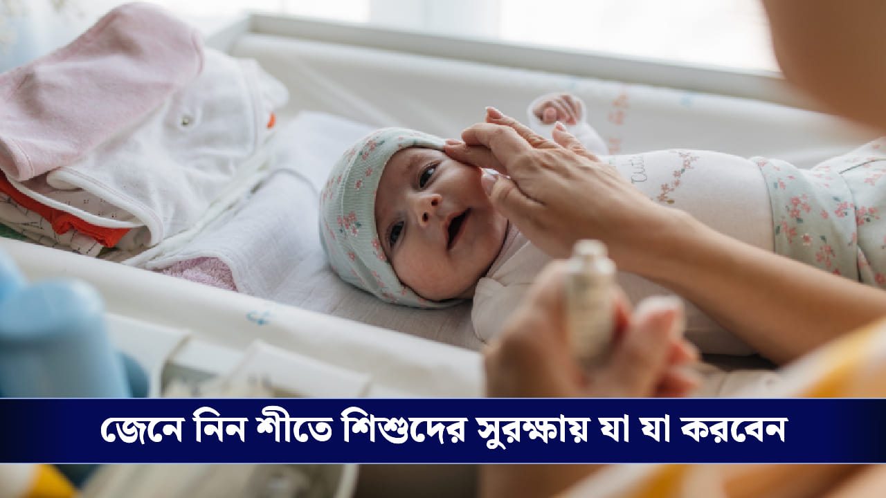 Winter Baby Care: শীতে শিশুর যত্ন: স্কিন থেকে হেলথ— জানুন কী করবেন, কোনটি নয়