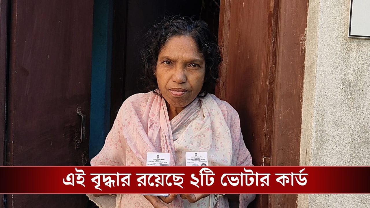 Balurghat: ২ ভোটার কার্ডের একটিতে তিনি পুরুষ, আর একটিতে মহিলা, অবাক-কাণ্ড বালুরঘাটে