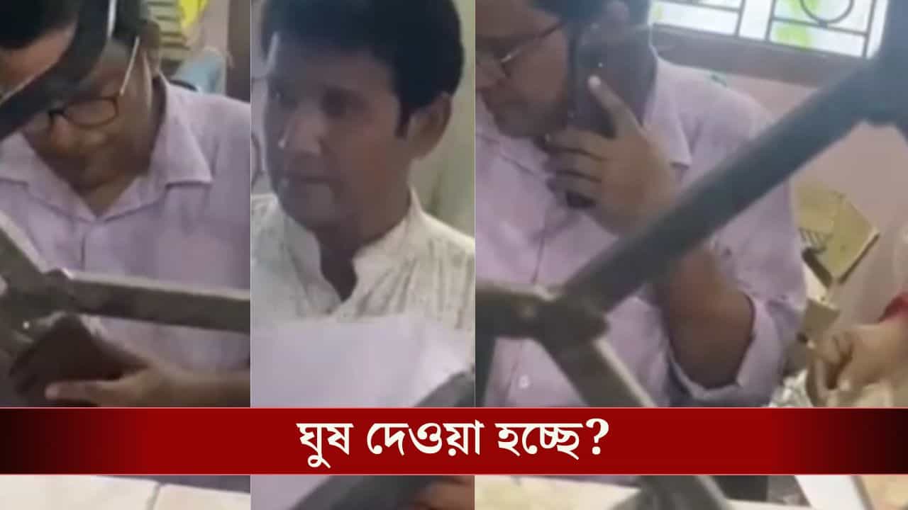 Gangarampur news: 'এটা করে দিয়েন...', বলেই পকেট থেকে বেরল ৫০০ টাকার কড়কড়ে নোট, বড়বাবুর কি ঘুষ নিচ্ছেন? ভিডিয়ো ভাইরাল Gangarampur news: 'এটা করে দিয়েন...', বলেই পকেট থেকে বেরল ৫০০ টাকার কড়কড়ে নোট, বড়বাবুর কি ঘুষ নিচ্ছেন? ভিডিয়ো ভাইরাল