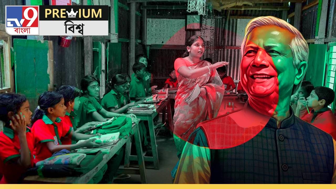 Bangladesh Education, MD Yunus: সঙ্গীতশিক্ষা বন্ধ, PT ক্লাসও নেই―বাংলাদেশে ইউনুসের ভয়াবহ সিদ্ধান্ত!