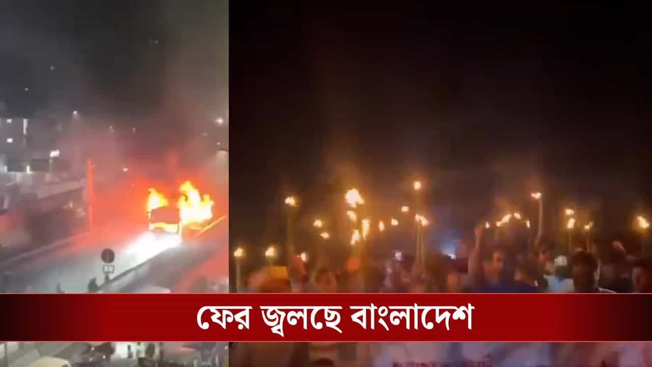 Bangladesh: হাসিনার রায়ের আগেই জ্বলছে বাংলাদেশ, ককটেল বোমা, গাড়িতে আগুন! Bangladesh: হাসিনার রায়ের আগেই জ্বলছে বাংলাদেশ, ককটেল বোমা, গাড়িতে আগুন!