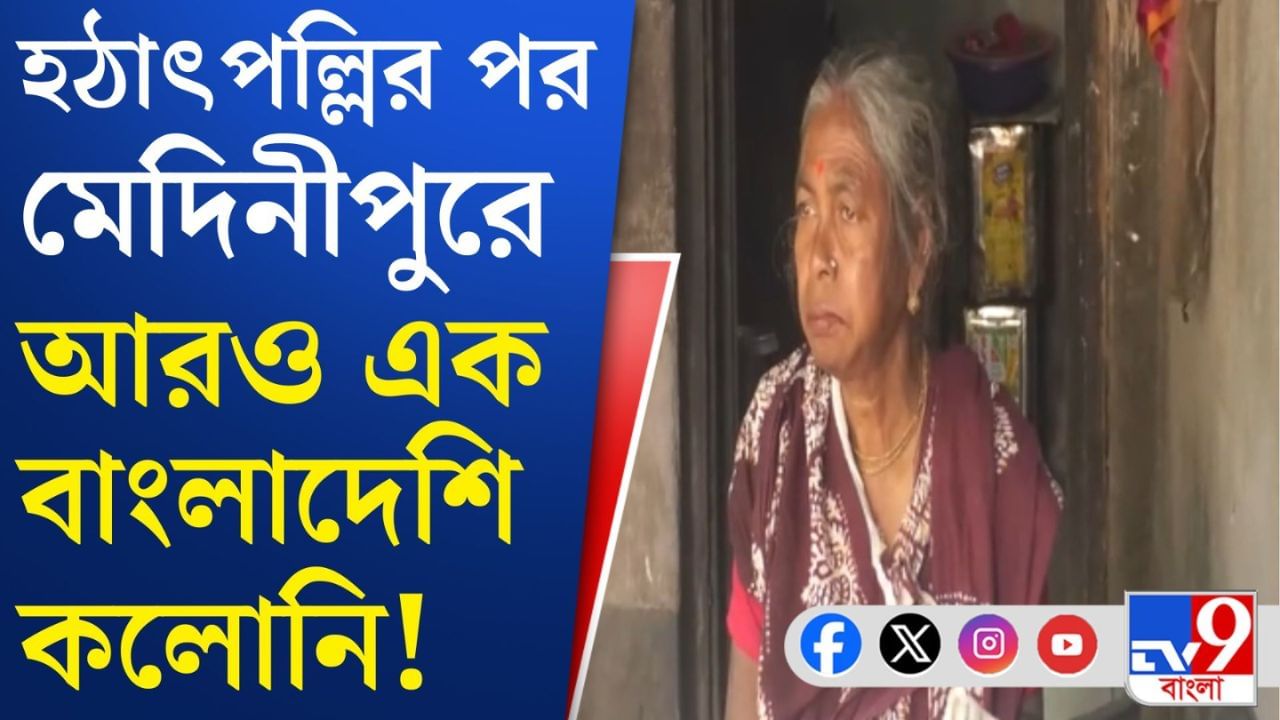 দিব্যি ছিলেন, SIR শুরু হতেই চিন্তায় মেদিনীপুরের 'বাংলাদেশি কলোনি'-র বাসিন্দারা