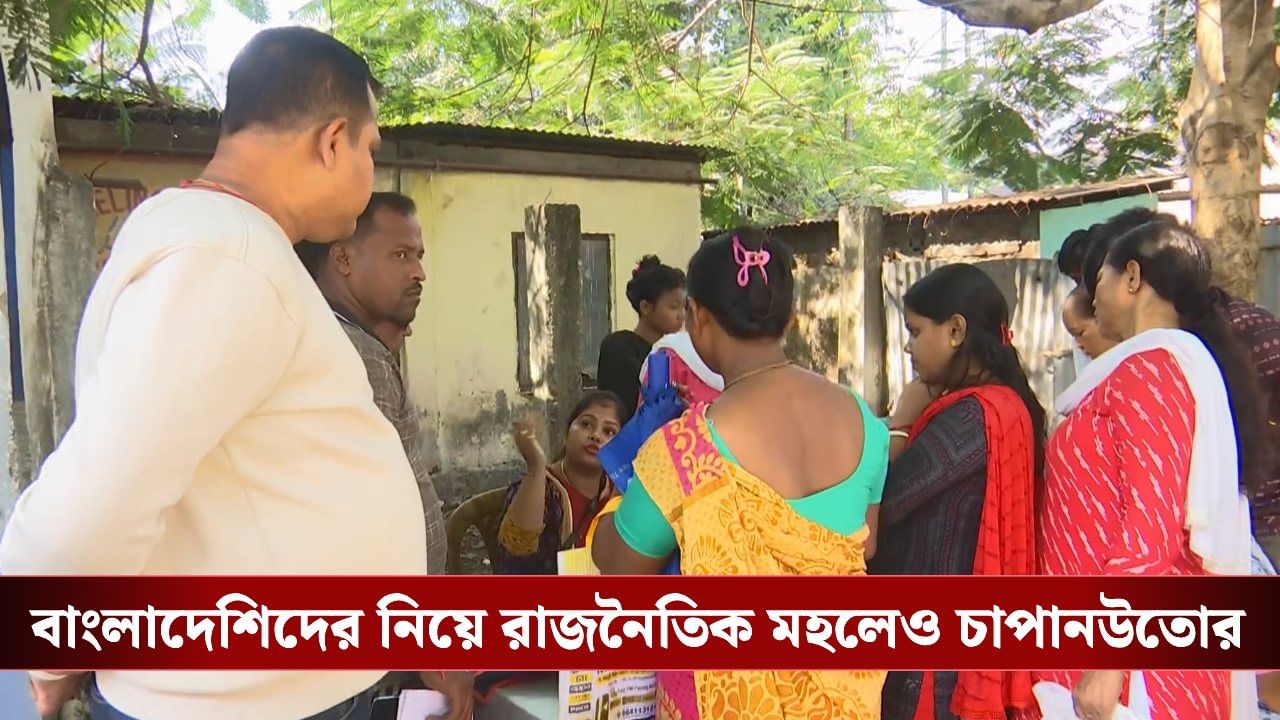 SIR in Bengal: শিলিগুড়ি ডাবগ্রামে বাংলাদেশিদের রমরমা? ফর্ম আনতে গিয়ে উদ্বিগ্ন বিএলও-রাই SIR in Bengal: শিলিগুড়ি ডাবগ্রামে বাংলাদেশিদের রমরমা? ফর্ম আনতে গিয়ে উদ্বিগ্ন বিএলও-রাই