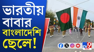 ভারতীয়কে ‘বাবা’ বানিয়ে পরিচয়পত্র তৈরি বাংলাদেশির, প্রশাসনের দ্বারস্থ জিয়াদ