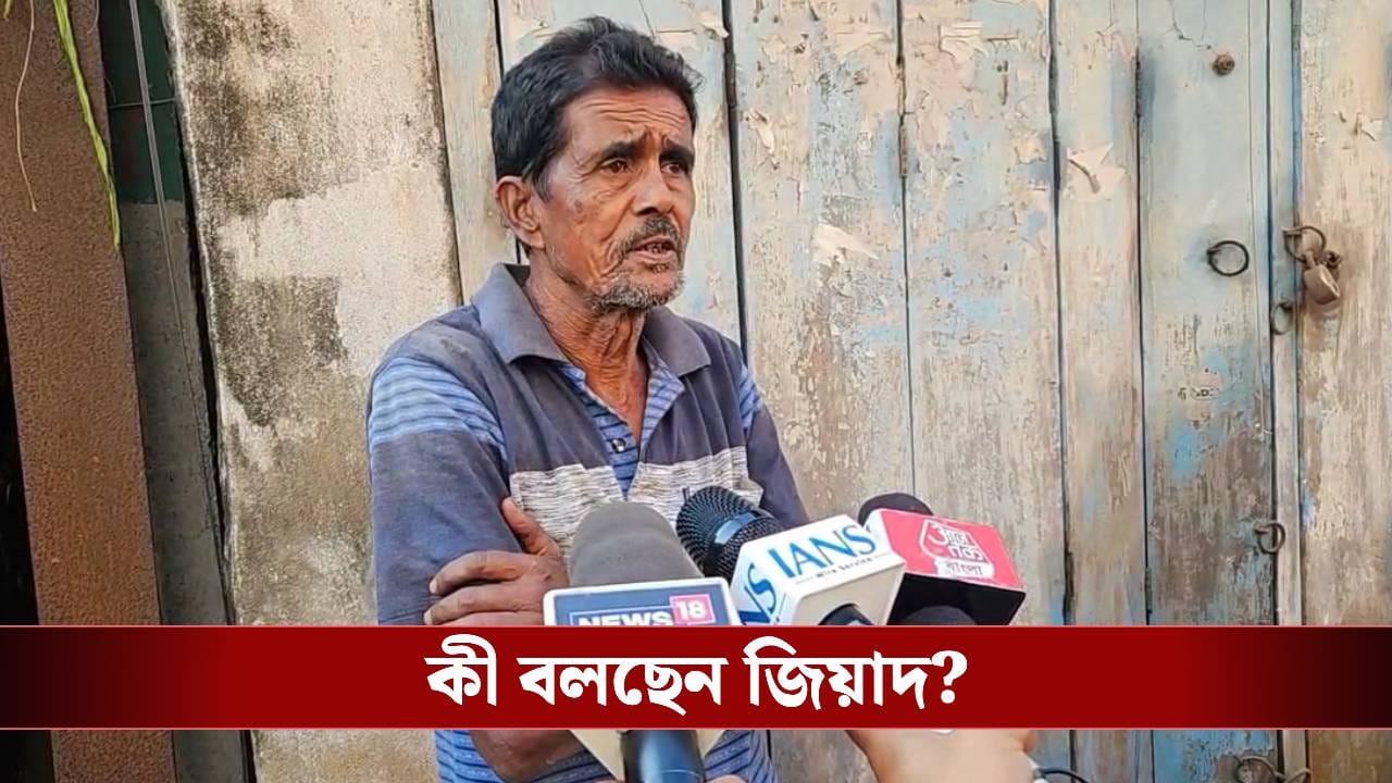 SIR in Bengal: অজান্তেই বাংলাদেশি যুবকের 'বাবা', নাম কাটাতে SIR-ই ভরসা বসিরহাটের জিয়াদের SIR in Bengal: অজান্তেই বাংলাদেশি যুবকের 'বাবা', নাম কাটাতে SIR-ই ভরসা বসিরহাটের জিয়াদের