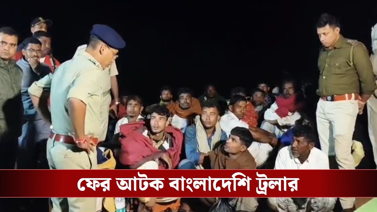 Bangladeshi Arrest: ৩ দিনে মোট ৭৯! ওপারে তপ্ত পরিস্থিতির মধ্যেই ফের সন্দেহজনক ট্রলার সহ আটক ২৪ বাংলাদেশি