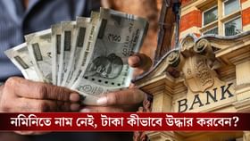 অ্যাকাউন্টে নমিনি না থাকলে কীভাবে সেই টাকা ক্লেম করবেন?