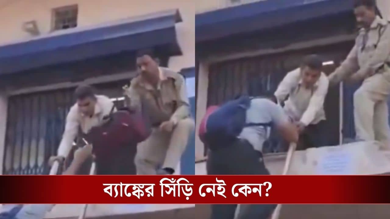 Viral Video: ব্যাঙ্ক আছে, সিঁড়ি নেই! SBI-র ব্রাঞ্চে গ্রাহকরা কীভাবে ঢুকছেন, দেখুন ভিডিয়ো...