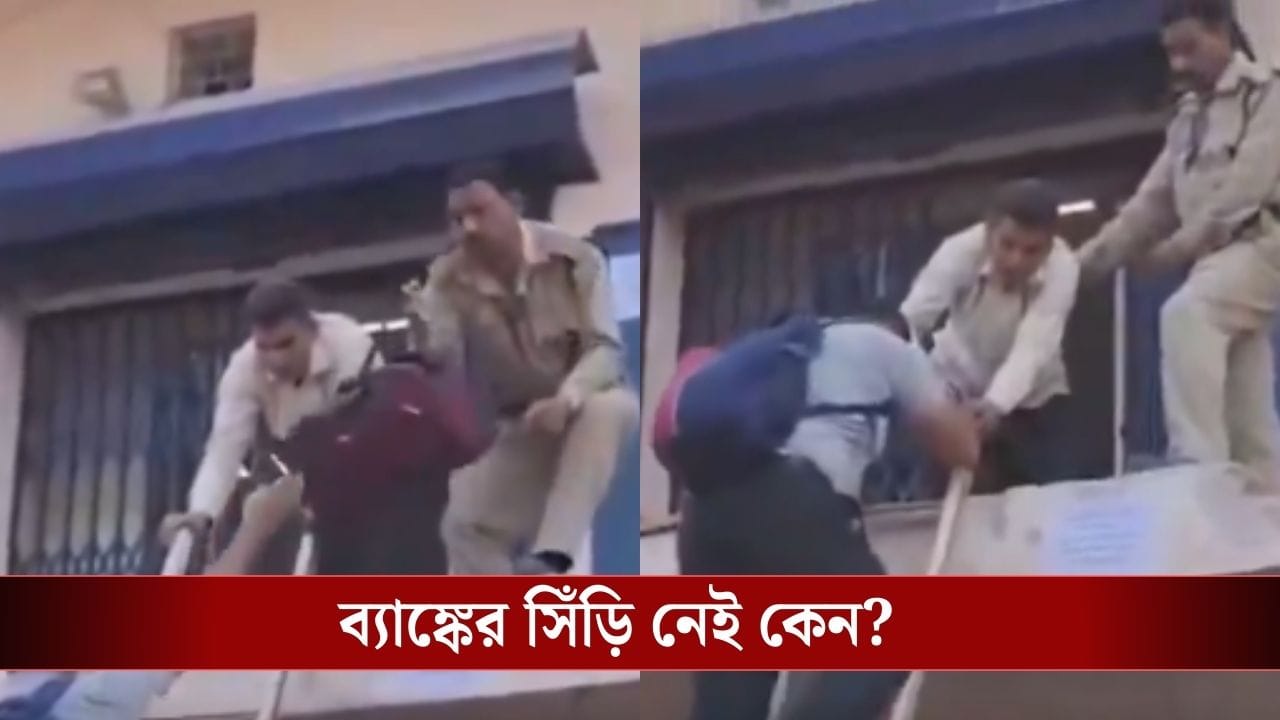 Viral Video: ব্যাঙ্ক আছে, সিঁড়ি নেই! SBI-র ব্রাঞ্চে গ্রাহকরা কীভাবে ঢুকছেন, দেখুন ভিডিয়ো... Viral Video: ব্যাঙ্ক আছে, সিঁড়ি নেই! SBI-র ব্রাঞ্চে গ্রাহকরা কীভাবে ঢুকছেন, দেখুন ভিডিয়ো...
