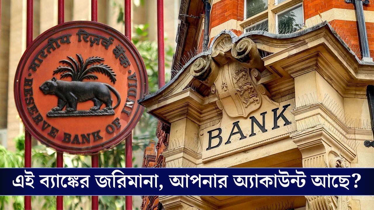 Reserve Bank Of India: এই ব্যাঙ্কের উপর বেজায় খাপ্পা RBI, করল বিরাট জরিমানা! আপনার টাকা কি সঙ্কটে?