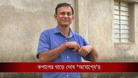 'সবই কপাল', SSC-র গ্রুপ সি-ডি 'অযোগ্য' তালিকায় নাম TMC নেতা-দাদার