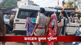 পুলিশকর্তার বিরুদ্ধে শ্লীলতাহানির অভিযোগ তুলে অবরোধ পিটিয়ে তুলল পুলিশ