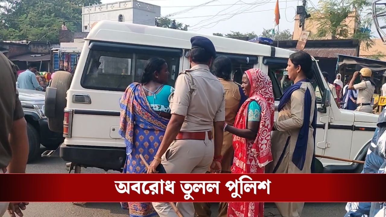 Bankura: পুলিশকর্তার বিরুদ্ধে শ্লীলতাহানির অভিযোগ তুলে রাস্তা অবরোধ পিটিয়ে তুলল পুলিশ Bankura: পুলিশকর্তার বিরুদ্ধে শ্লীলতাহানির অভিযোগ তুলে রাস্তা অবরোধ পিটিয়ে তুলল পুলিশ