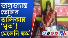 ২৪-এ ভোট দেন, ২৫-এ নাম ডিলিট, ফর্ম না পেয়ে চিন্তায় বাঁকুড়ার মল্লিকা