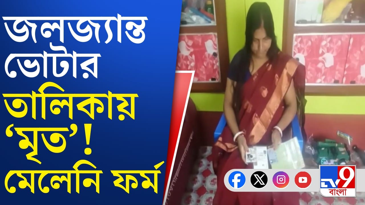 ২৪-এ ভোট দিয়েছেন, ২৫-এ ভোটার তালিকায় নাম ডিলিট, ফর্ম না পেয়ে চিন্তায় বাঁকুড়ার মল্লিকা ২৪-এ ভোট দিয়েছেন, ২৫-এ ভোটার তালিকায় নাম ডিলিট, ফর্ম না পেয়ে চিন্তায় বাঁকুড়ার মল্লিকা