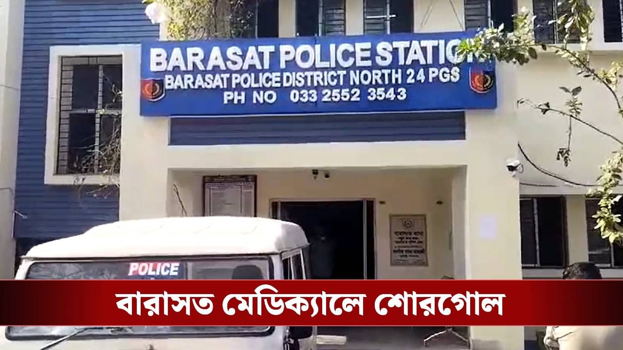 Barasat: চিকিৎসা চলাকালীন নাবালিকার শ্লীলতাহানির অভিযোগ চিকিৎসকের বিরুদ্ধে, বারাসত মেডিক্যালে শোরগোল
