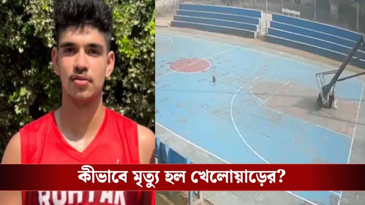 বাস্কেটবল পোলে হাত দিতেই ভেঙে গেঁথে গেল বুকে, মর্মান্তিক মৃত্যু জাতীয় স্তরের খেলোয়াড়ের