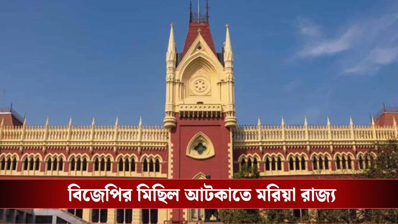 Calcutta High Court:  বিজেপির জোড়া মিছিল আটকাতে মরিয়া রাজ্য, ডিভিশন বেঞ্চের দৃষ্টি আকর্ষণ