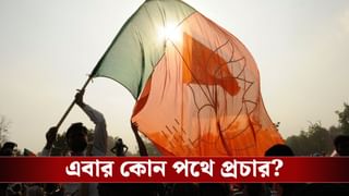 Bengal BJP: বিহারের পর বাংলাই লক্ষ্য! রাতারাতি প্রচারের কৌশলই বদলে ফেলবে বঙ্গ বিজেপি?